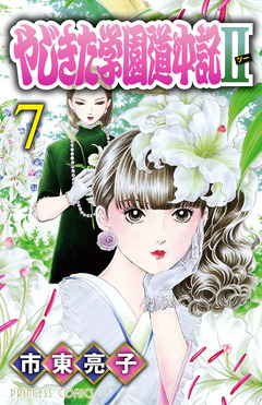やじきた学園道中記II 7巻