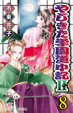 やじきた学園道中記II 8巻