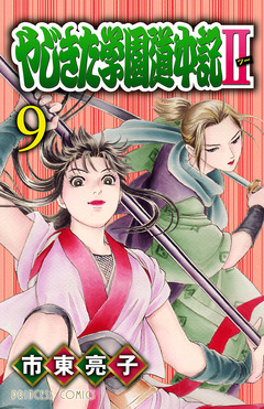 やじきた学園道中記II 9巻