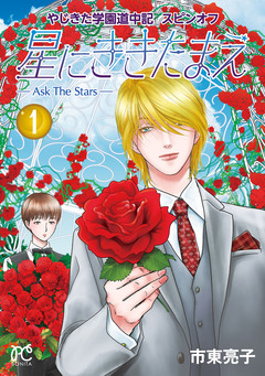 やじきた学園道中記スピンオフ 星にききたまえ―Ask The Stars― 1巻