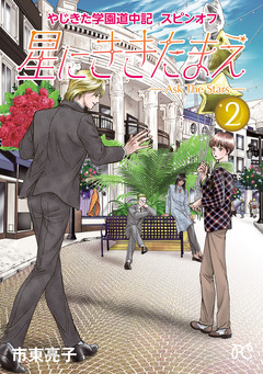 やじきた学園道中記スピンオフ 星にききたまえ―Ask The Stars― 2巻