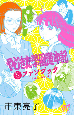 やじきた学園道中記公式ファンブック 1巻