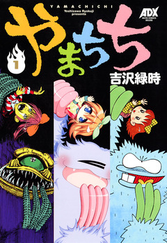 やまちち 1巻