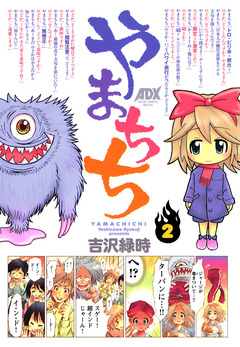 やまちち 2巻