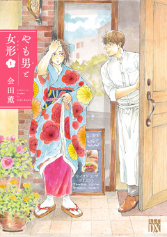 やも男と女形 1巻