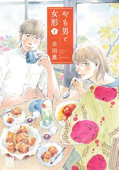 やも男と女形 2巻