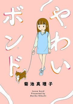 やわいボンド 1巻