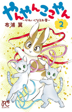 やんやんここやん―かわいくなるお薬― 2巻