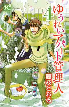 ゆうれいアパート管理人 4巻