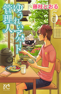 ゆうれいアパート管理人 5巻