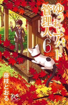 ゆうれいアパート管理人 6巻