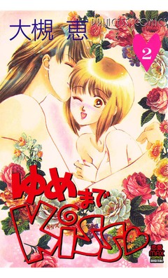 ゆめまでKiss 2巻