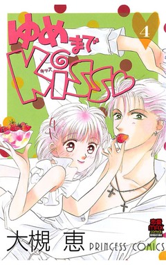 ゆめまでKiss 4巻