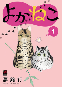 よかねこ【電子単行本】 1巻