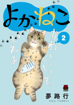 よかねこ【電子単行本】 2巻