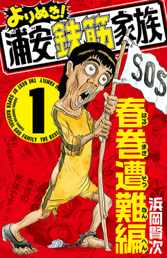 よりぬき!浦安鉄筋家族 1巻