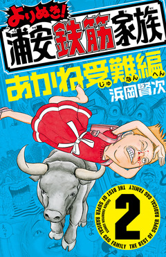 よりぬき!浦安鉄筋家族 2巻