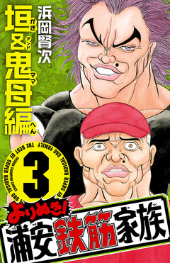 よりぬき!浦安鉄筋家族 3巻