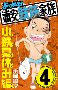 よりぬき!浦安鉄筋家族 4巻