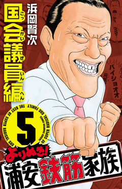 よりぬき!浦安鉄筋家族 5巻