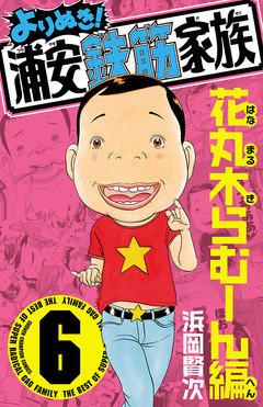 よりぬき!浦安鉄筋家族 6巻