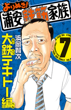 よりぬき!浦安鉄筋家族 7巻