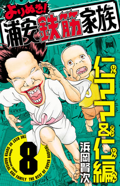 よりぬき!浦安鉄筋家族 8巻