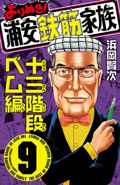 よりぬき!浦安鉄筋家族 9巻