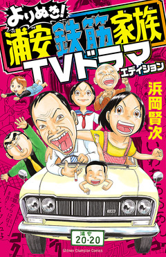 よりぬき!浦安鉄筋家族 TVドラマエディション 1巻