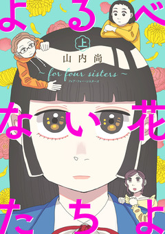 よるべない花たちよ～for four sisters～【電子単行本】 1巻