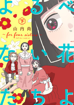 よるべない花たちよ～for four sisters～【電子単行本】 2巻