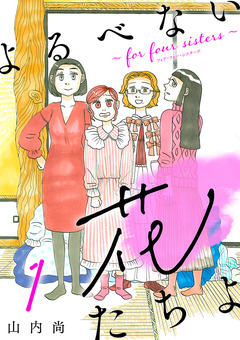よるべない花たちよ～for four sisters～【分冊版】 1巻