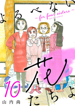 よるべない花たちよ～for four sisters～【分冊版】 10巻
