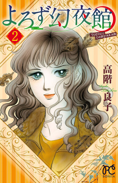 よろず幻夜館 2巻