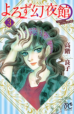 よろず幻夜館 3巻