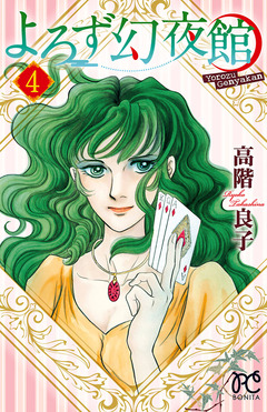 よろず幻夜館 4巻