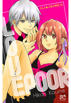 らぶ☆ぷあ 1巻