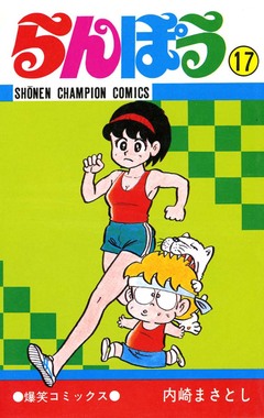 らんぽう 17巻