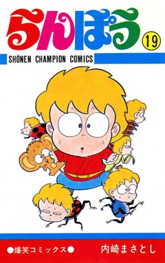 らんぽう 19巻