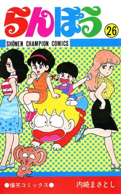 らんぽう 26巻