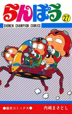 らんぽう 27巻