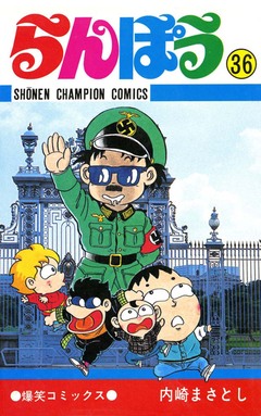 らんぽう 36巻
