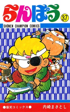 らんぽう 37巻