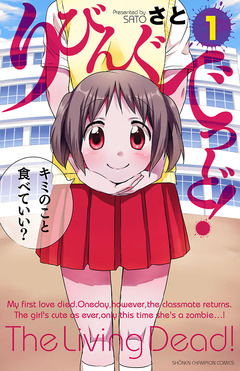 りびんぐでっど! 1巻