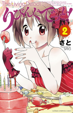 りびんぐでっど! 2巻