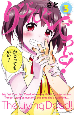 りびんぐでっど! 3巻
