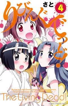 りびんぐでっど! 4巻