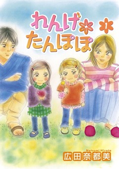れんげ*たんぽぽ 1巻