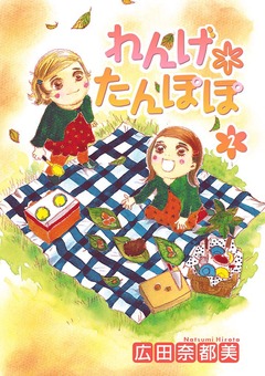れんげ*たんぽぽ 2巻