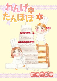 れんげ*たんぽぽ 3巻